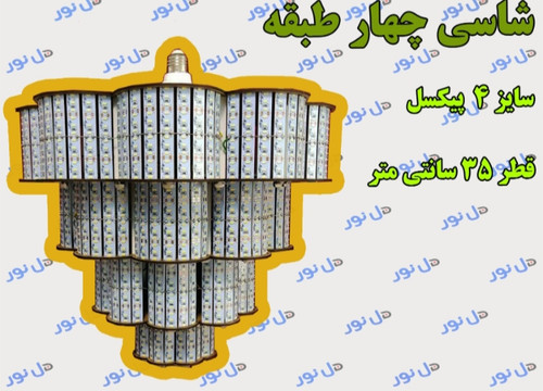 لامپ دست سازلوستری گل چهار طبقه